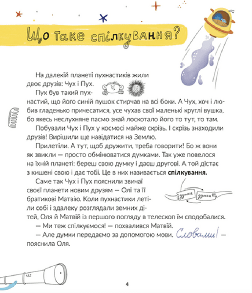 Космічні пухнастики вчать українську 1019962 фото