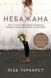 Небажана. Жити в любові, навіть якщо почуваєшся гіршою за інших, відкиненою та самотньою 1013048 фото 1