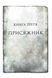 Присяжник. Хроніки Буресвітла. Книга 3 1031569 фото 2