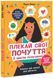 Плекай свої почуття (і мисли позитивно). Книжка про емоції для дівчаток 1023595 фото 1