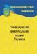 Господарський процесуальний кодекс України 2026 1034081 фото 1