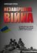 Незавершена війна. Історія протистояння України з Росією в 2014&ndash;2015 роках 1012070 фото 2