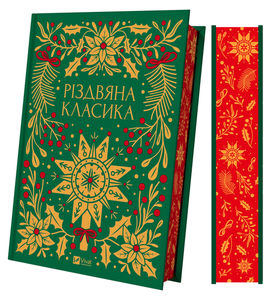 Різдвяна класика 1027934 фото
