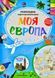 Моя Європа. Розкладна карта-розмальовка 167301 фото 1