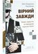 Вірний завжди. Бізнес-лідерство на принципах морської піхоти 1030246 фото 1