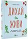 Дихай і живи. Як опанувати себе в кризових ситуаціях 1021800 фото 1