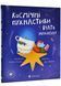 Космічні пухнастики вчать українську 1019962 фото 1
