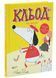 Кльод на фермі. Книга 4 1033914 фото 1