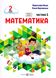 Математика 2 клас. Навчальний посібник у 3-ьох частинах. Частина 1 1025567 фото 1