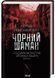 Чорний шаман. Слідами монстрів. Хроніки лікаря. Книга 3 1029311 фото 1