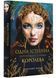 Одна істинна королева. Книга 1. Коронована зорями 1022949 фото 1