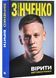 Вірити. Олександр Зінченко. Автобіографія 1030686 фото 1