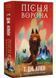 Пісня ворона. Зелений струмок. Книга 2 1033301 фото 1