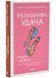 Неможлива удача. Клуб убивств по четвергах. Книга 5 1034473 фото 1