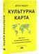 Культурна карта, Бар&rsquo;єри міжкультурного спілкування в бізнесі (оновлене видання) 1030340 фото 1