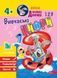 Школа Кролика Добрика. Вивчаємо цифри 4+ 1019686 фото 1