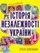 Мальована історія Незалежності України 132320 фото 1