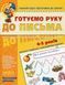 Готуємо руку до письма. Базовий рівень 42039 фото 1