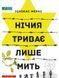 Нічия триває лише мить 157067 фото 1