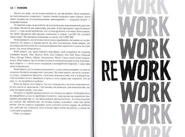 Rework. Ця книжка змінить ваш погляд на бізнес 146070 фото