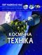 Космічна техніка. Світ навколо нас 1011688 фото 1