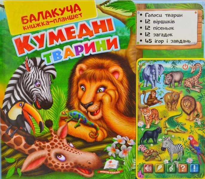 Балакуча книжка-планшет Кумедні тварини Пегас 166950 фото