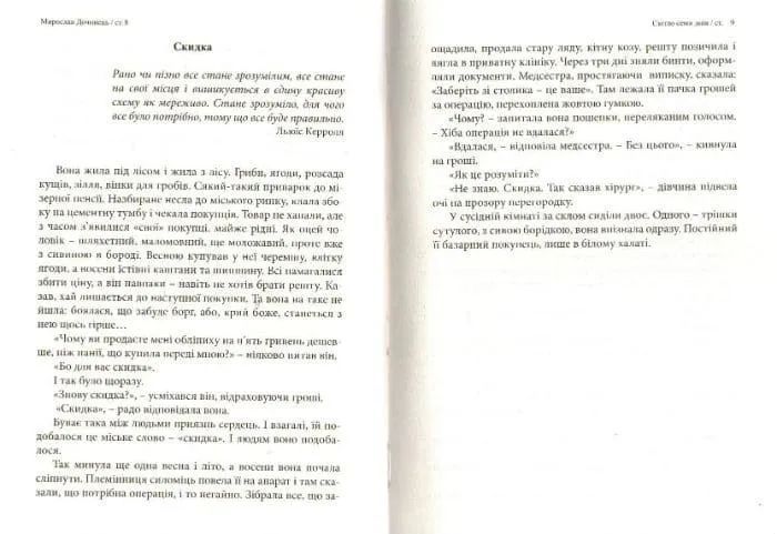 Світло семи днів. Маленькі історії для душі 161789 фото