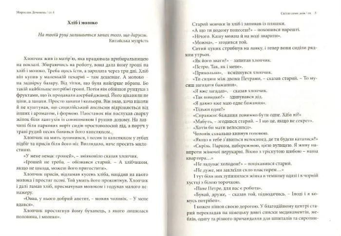 Світло семи днів. Маленькі історії для душі 161789 фото