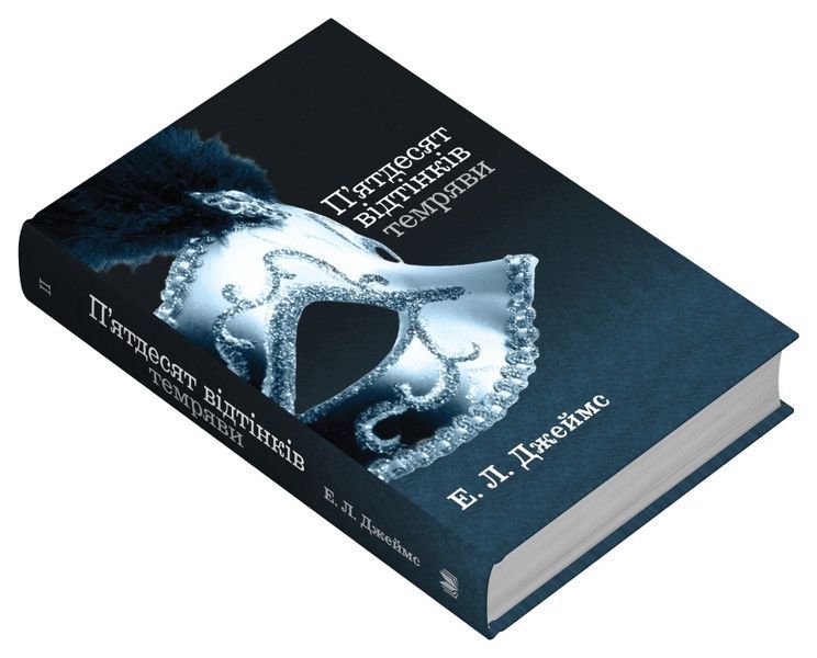 П'ятдесят відтінків темряви. Книга ІІ 1026604 фото