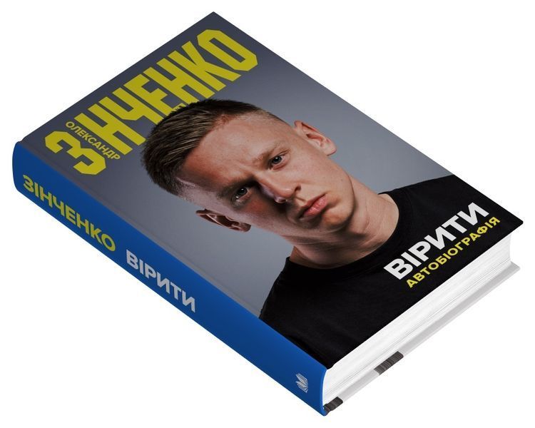 Вірити. Олександр Зінченко. Автобіографія 1030686 фото