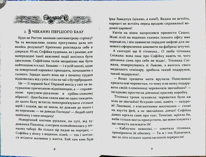 Русалонька із 7-В, проти Русалоньки з Білокрилівського лісу. Книга 3 84453 фото