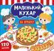 Маленький кухар &mdash; На ярмарку 1009722 фото 1