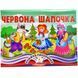 Книжка-панорамка. Червона Шапочка 1027627 фото 1