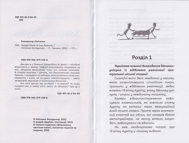 Зануда Рауль та інші брехуни 1014007 фото
