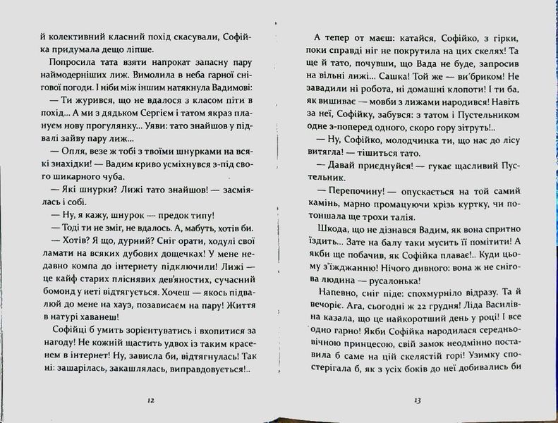 Русалонька із 7-В, проти Русалоньки з Білокрилівського лісу. Книга 3 84453 фото