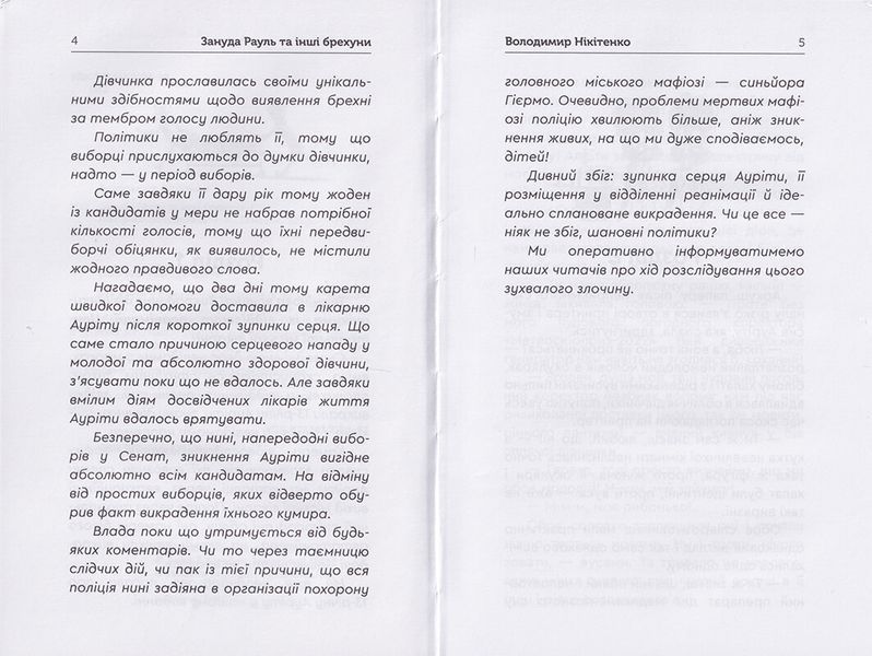Зануда Рауль та інші брехуни 1014007 фото