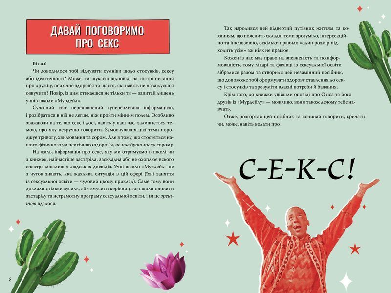 Секс-просвіта. Інструкція до життя Статеве виховання без купюр, якого тобі завжди бракувало 1014181 фото