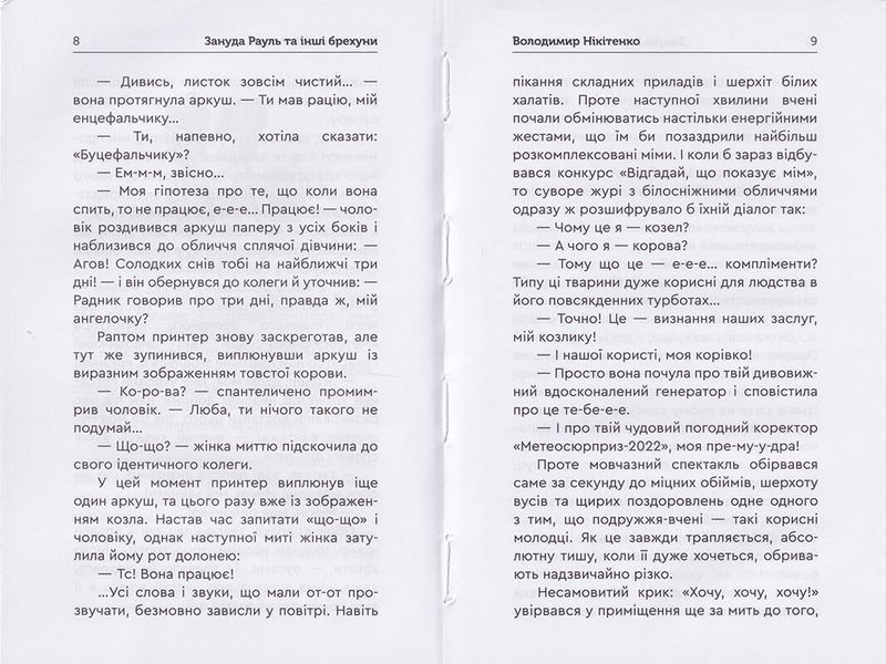 Зануда Рауль та інші брехуни 1014007 фото