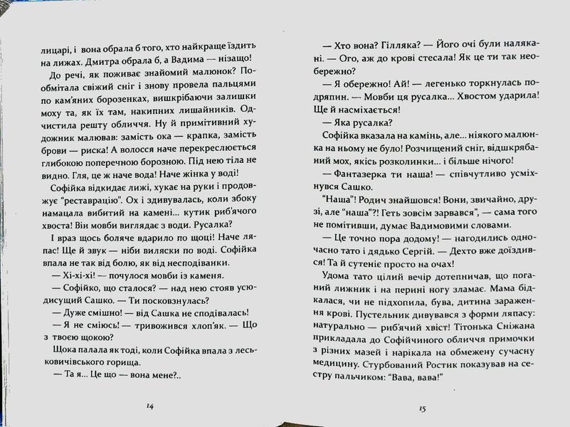 Русалонька із 7-В, проти Русалоньки з Білокрилівського лісу. Книга 3 84453 фото
