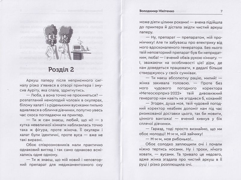 Зануда Рауль та інші брехуни 1014007 фото
