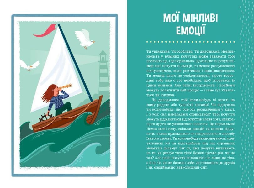 Плекай свої почуття (і мисли позитивно). Книжка про емоції для дівчаток 1023595 фото