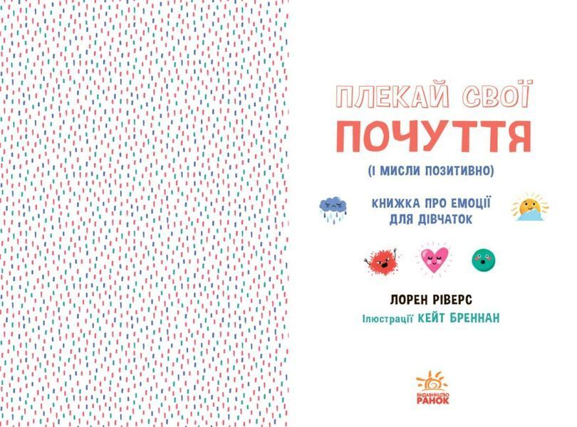 Плекай свої почуття (і мисли позитивно). Книжка про емоції для дівчаток 1023595 фото