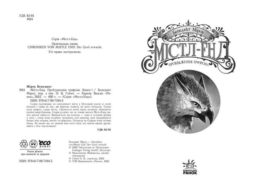 Містл-Енд: Пробудження грифона. Книга 1 1017037 фото