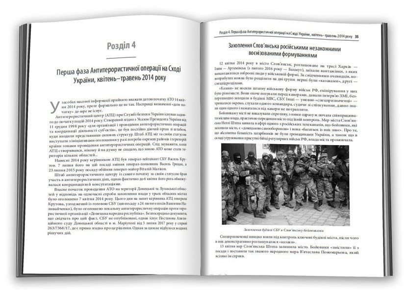 Незавершена війна. Історія протистояння України з Росією в 2014&ndash;2015 роках 1012070 фото