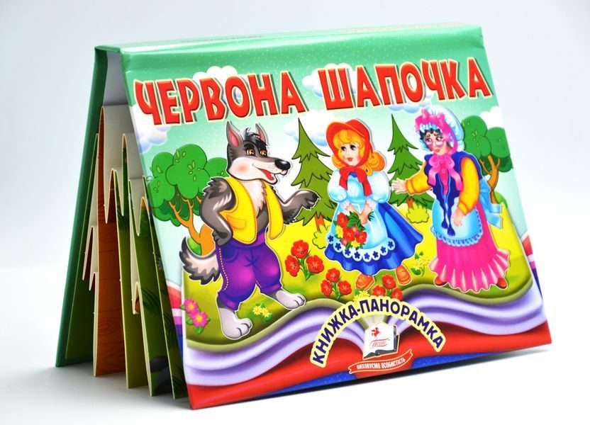 Книжка-панорамка. Червона Шапочка 1027627 фото