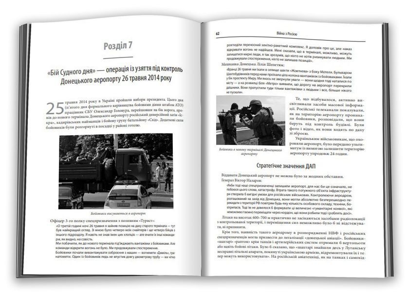 Незавершена війна. Історія протистояння України з Росією в 2014&ndash;2015 роках 1012070 фото