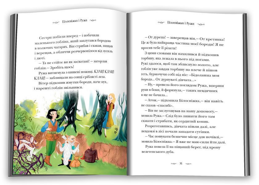 Призабуті казки про сміливих і кмітливих дівчат 1016038 фото