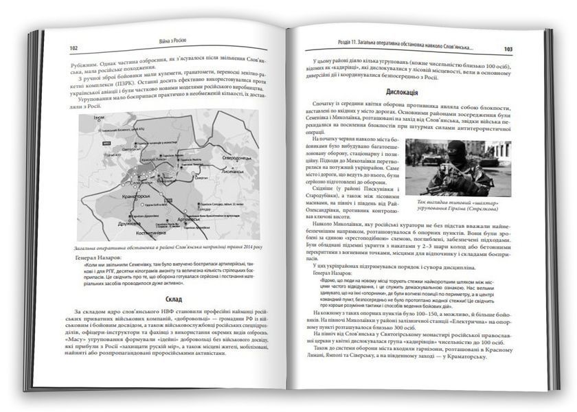 Незавершена війна. Історія протистояння України з Росією в 2014&ndash;2015 роках 1012070 фото