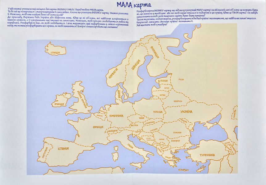 Моя Європа. Розкладна карта-розмальовка 167301 фото