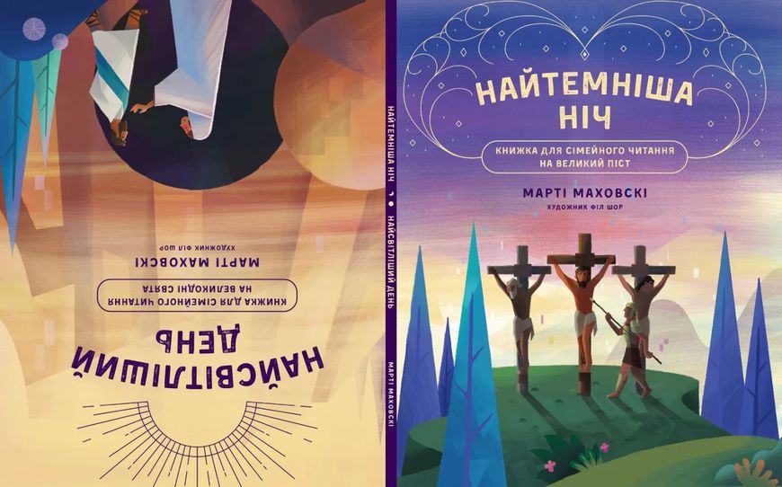 Найтемніша ніч. Найсвітліший день. Книжка для сімейного читання на великий піст 1017585 фото